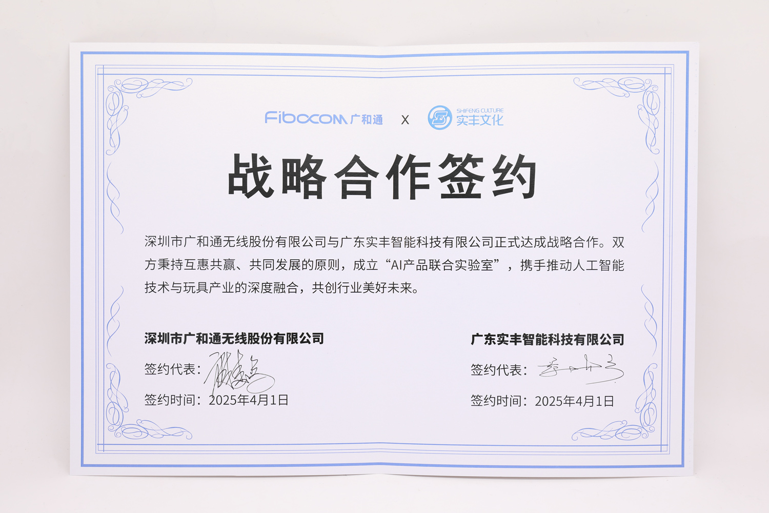 廣和通＆實豐戰(zhàn)略合作簽約