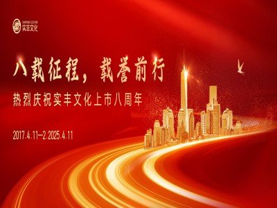 八載征程，載譽(yù)前行 | 熱烈慶祝實(shí)豐文化上市八周年！