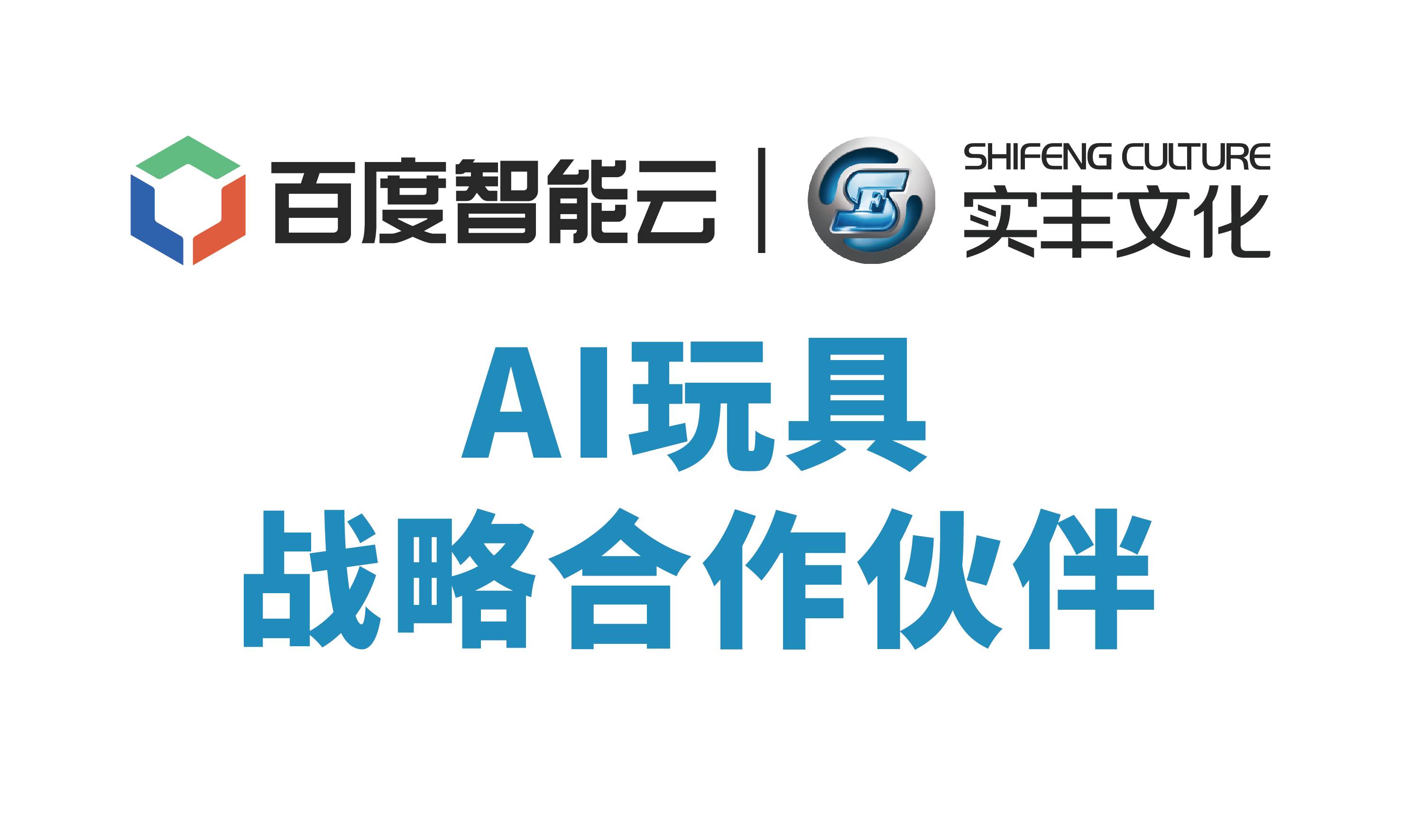 百度智能云與實豐文化達成戰(zhàn)略合作