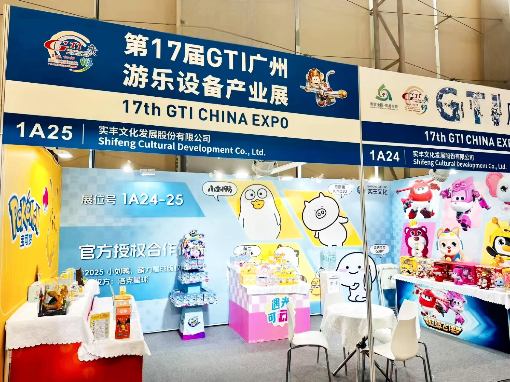 展會資訊|實豐文化參展第17屆GTI廣州游樂設備產業(yè)展