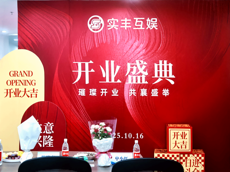 共赴新程|實豐互娛盛大開業(yè)