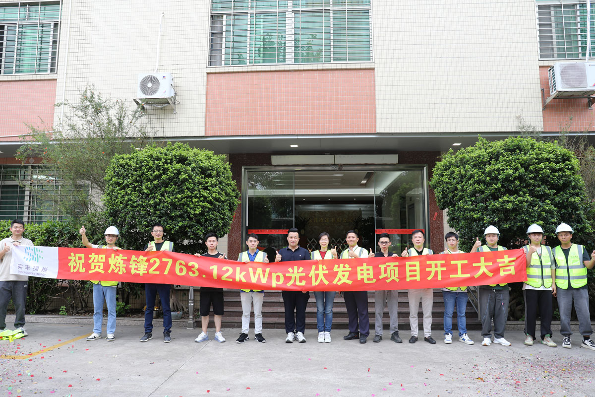 實(shí)豐文化投資建設(shè)煉鋒冷凍2763.12kWp分布式光伏電站正式開(kāi)工！