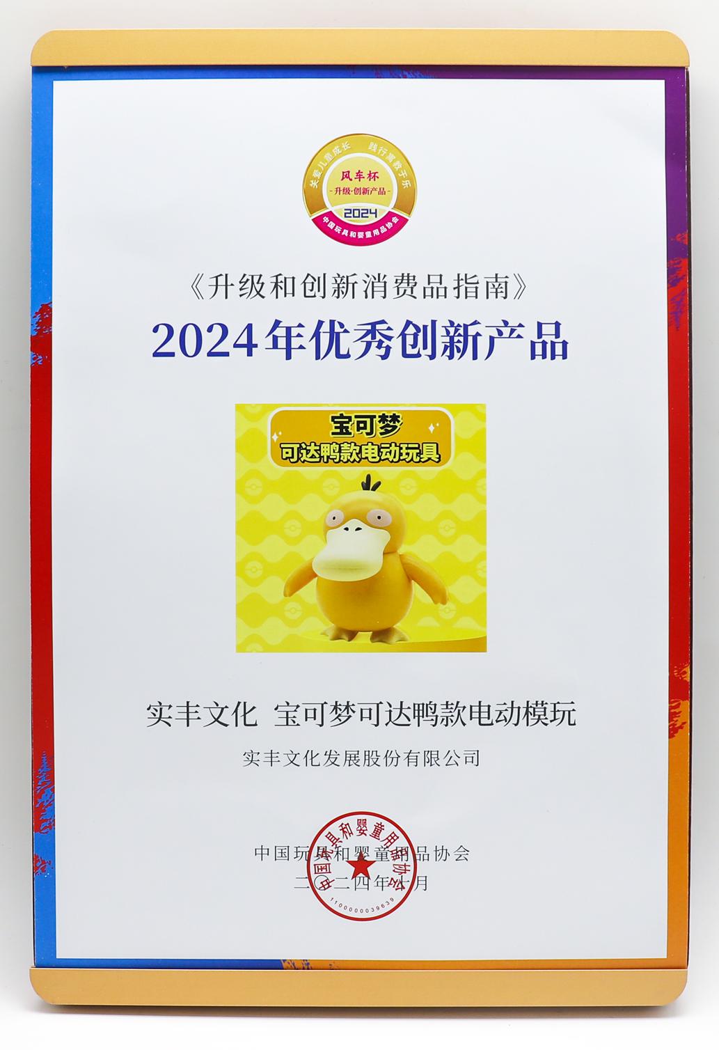2024年優(yōu)秀創(chuàng)新產(chǎn)品-寶可夢可達鴨款電動模玩