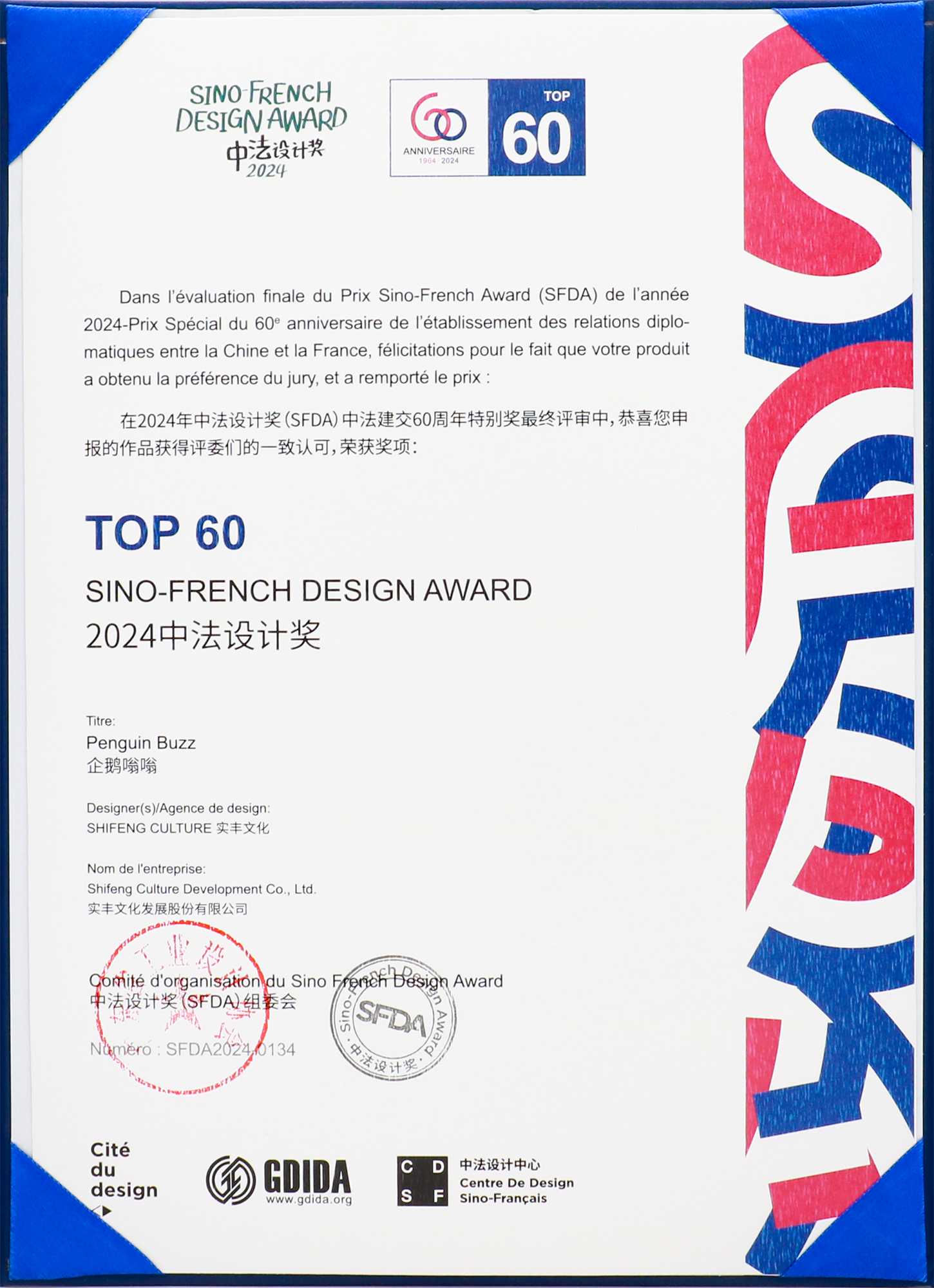 2024中法設計獎TOP60榮譽獎項