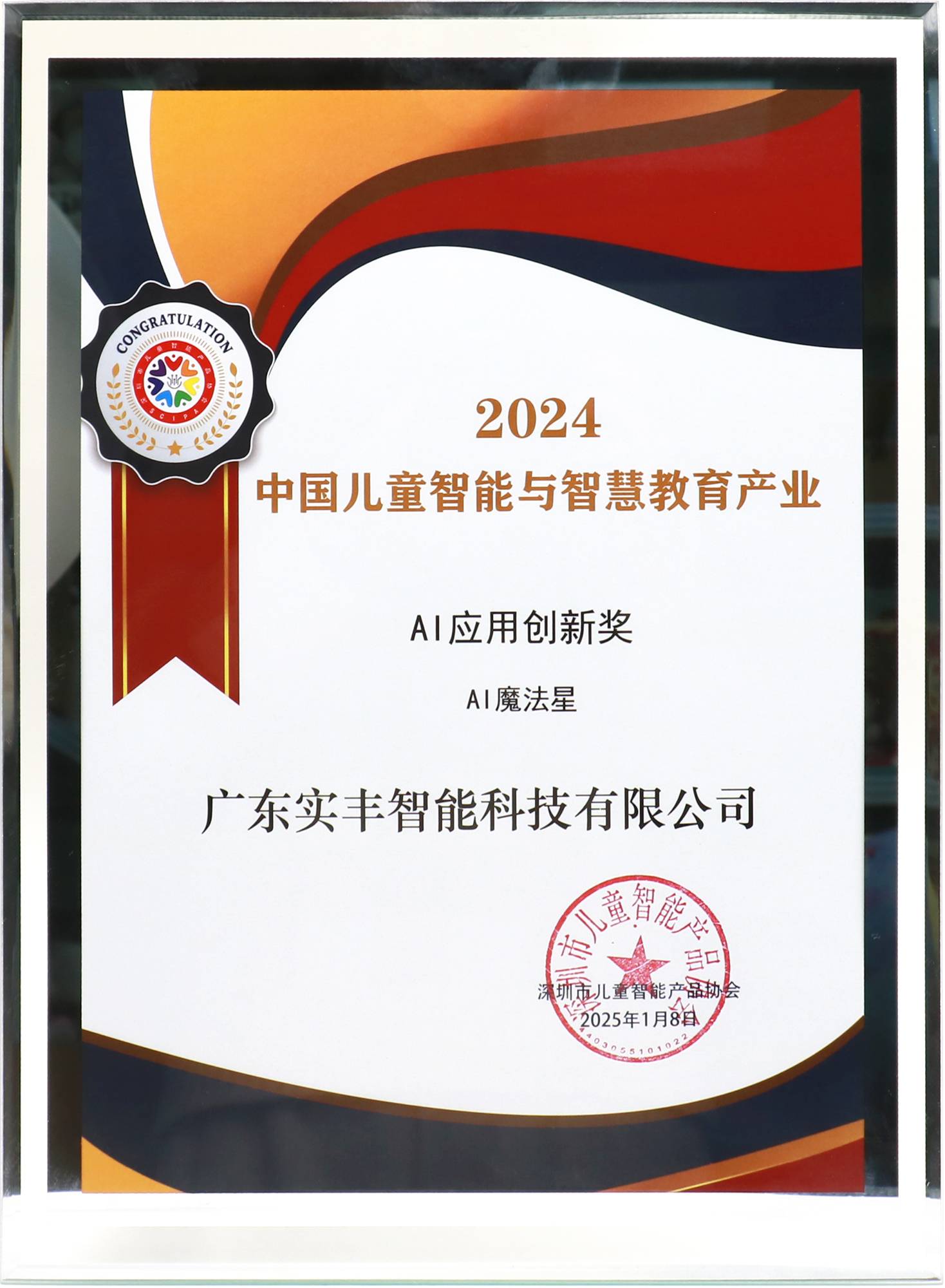 中國兒童智能與智慧教育產(chǎn)業(yè)AI應用創(chuàng)新獎-AI魔法星